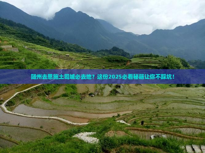 随州去恩施土司城必去地