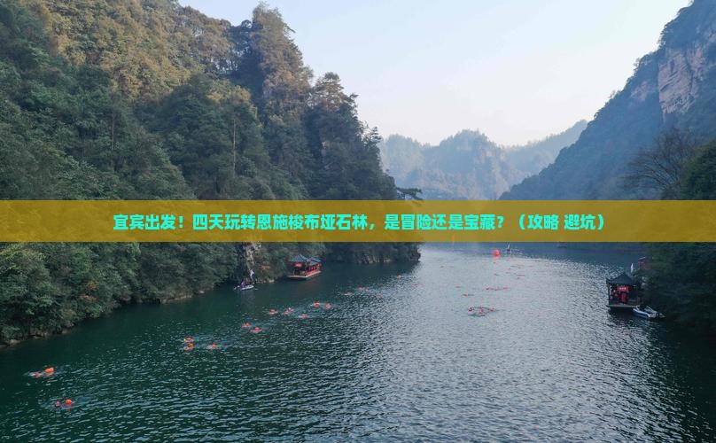 宜宾到恩施梭布垭石林四日游