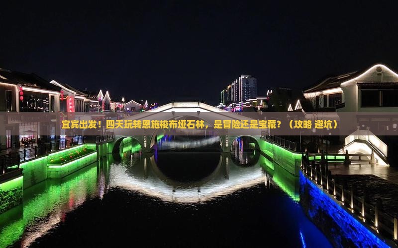 宜宾到恩施梭布垭石林四日游
