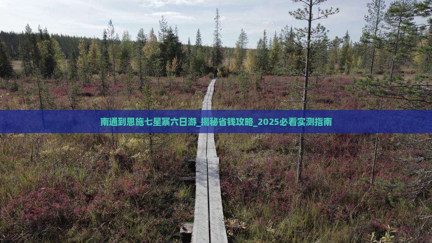 南通到恩施七星寨六日游