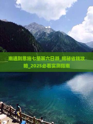 南通到恩施七星寨六日游