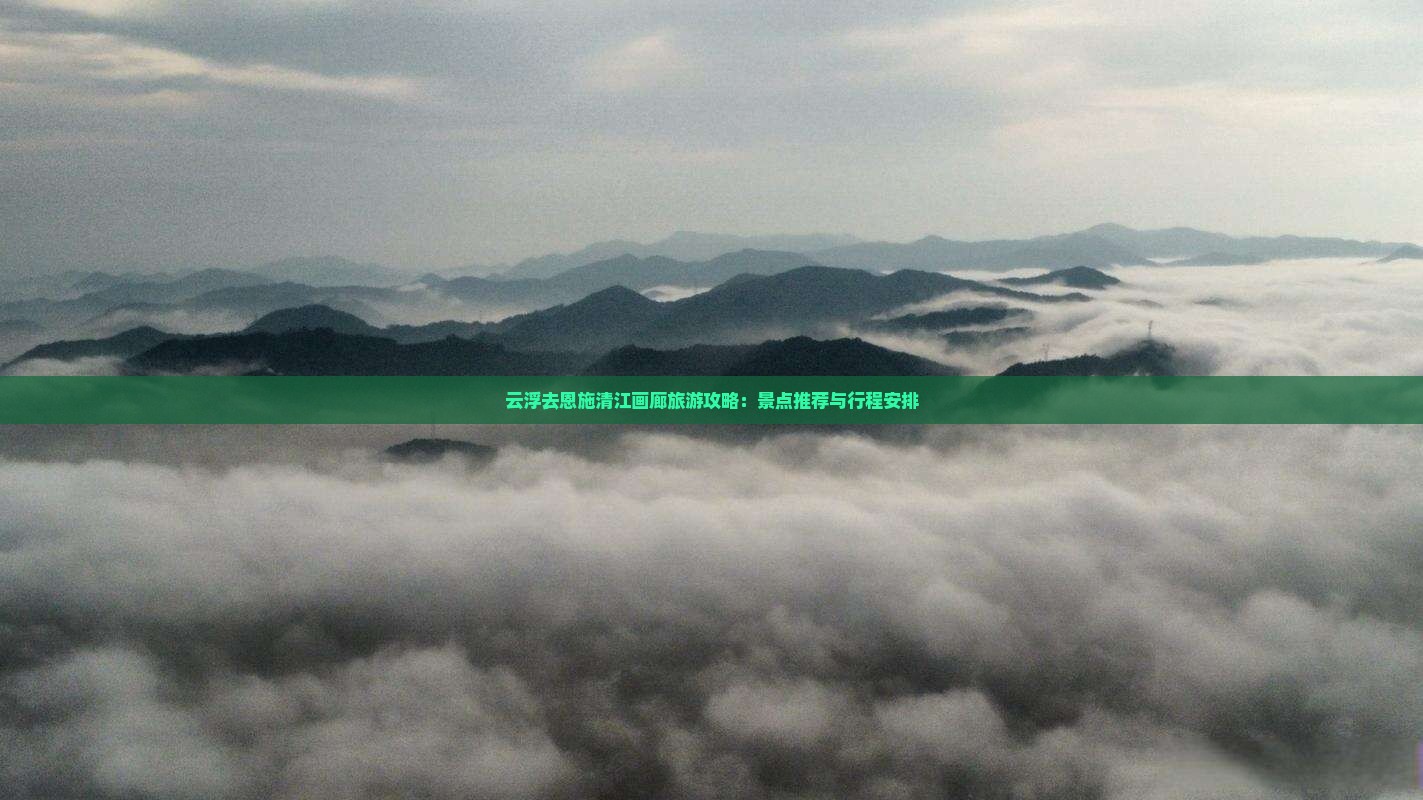 云浮去恩施清江画廊团体旅游