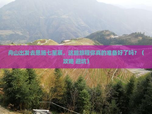 舟山到恩施七星寨旅行社