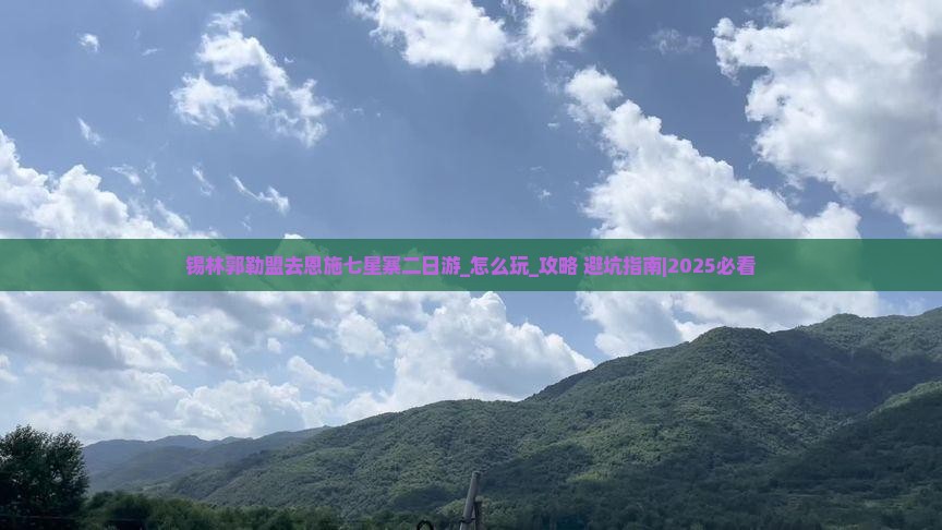 锡林郭勒盟去恩施七星寨二日游