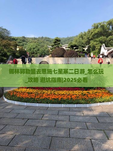 锡林郭勒盟去恩施七星寨二日游