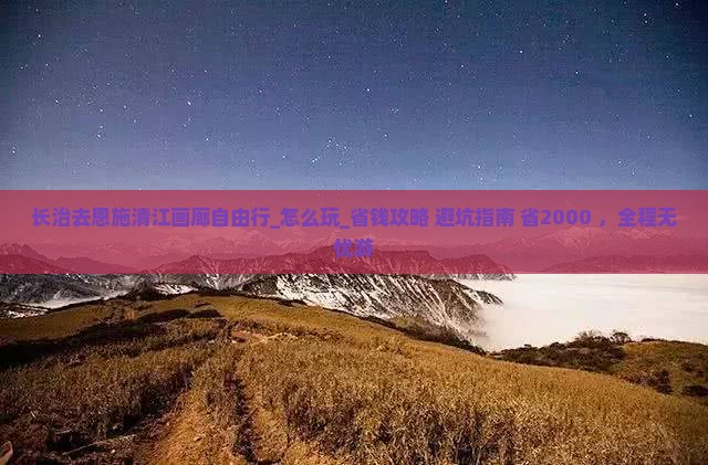 长治去恩施清江画廊自由行
