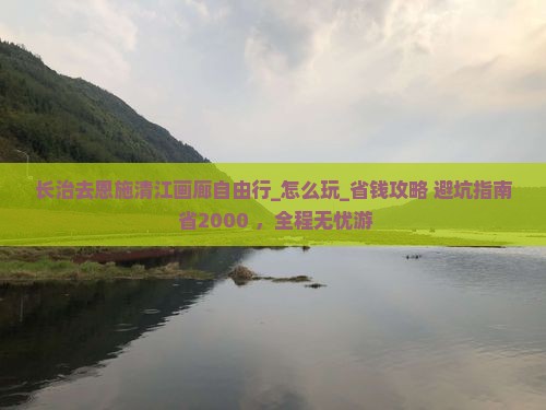 长治去恩施清江画廊自由行