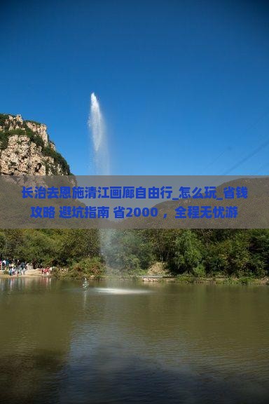 长治去恩施清江画廊自由行