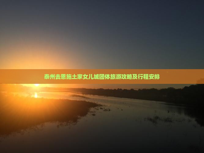 泰州去恩施土家女儿城团体旅游