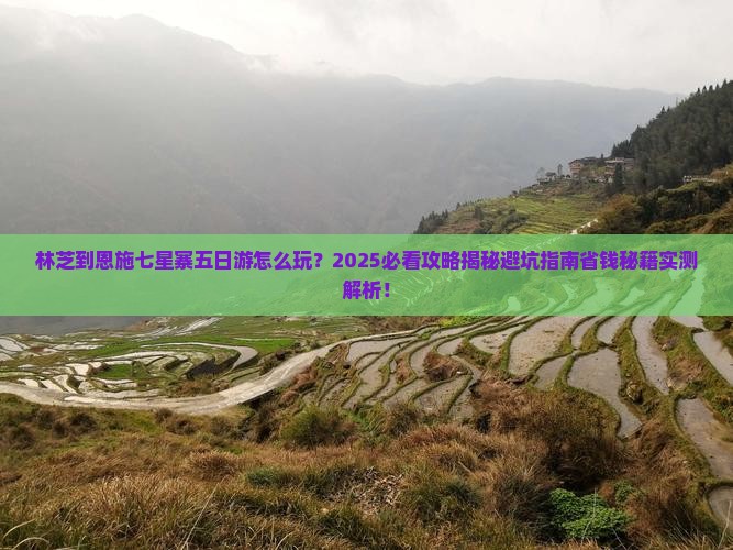林芝到恩施七星寨五日游