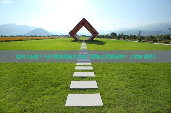 达州去恩施大峡谷门票