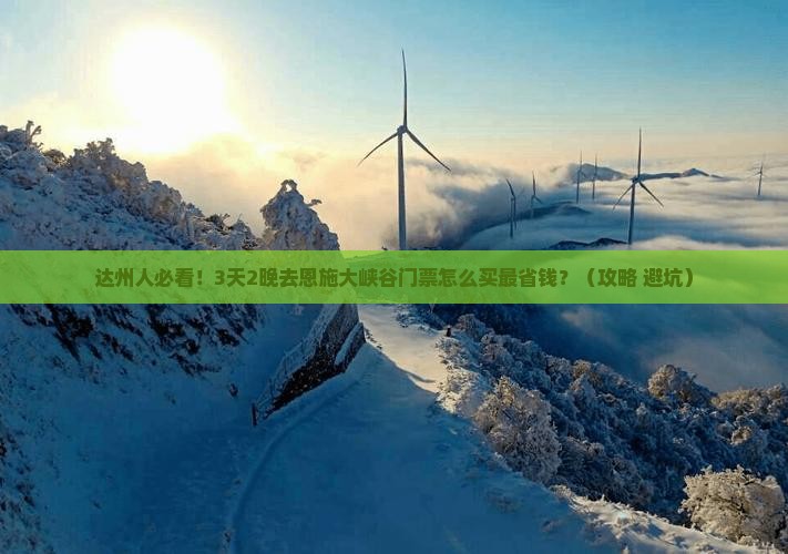达州去恩施大峡谷门票