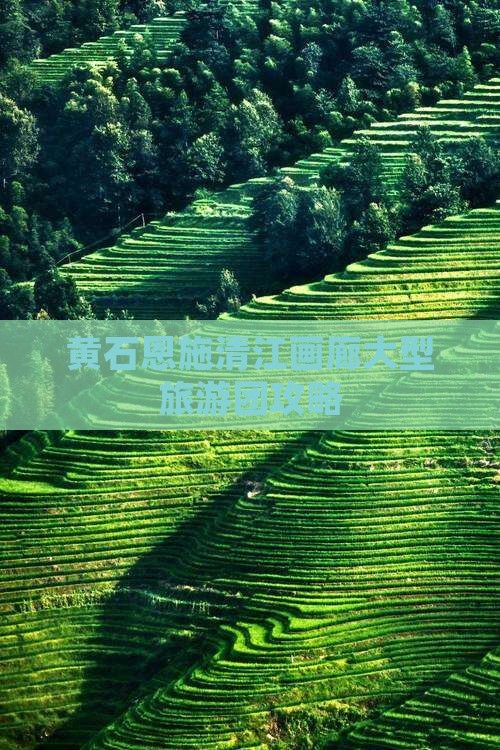 黄石到恩施清江画廊大型旅游团