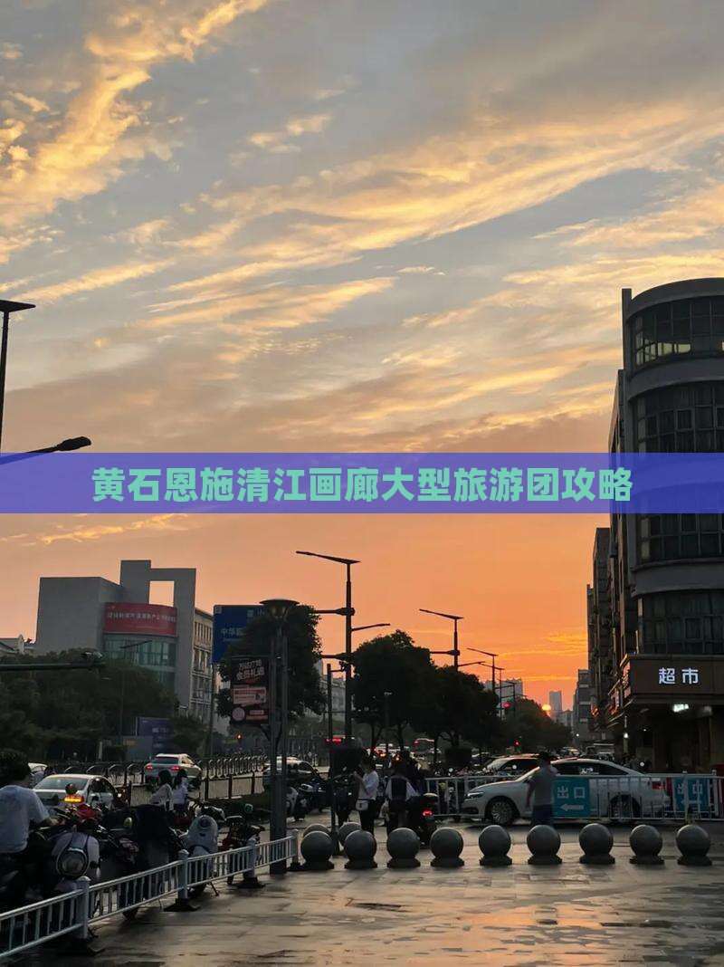 黄石到恩施清江画廊大型旅游团
