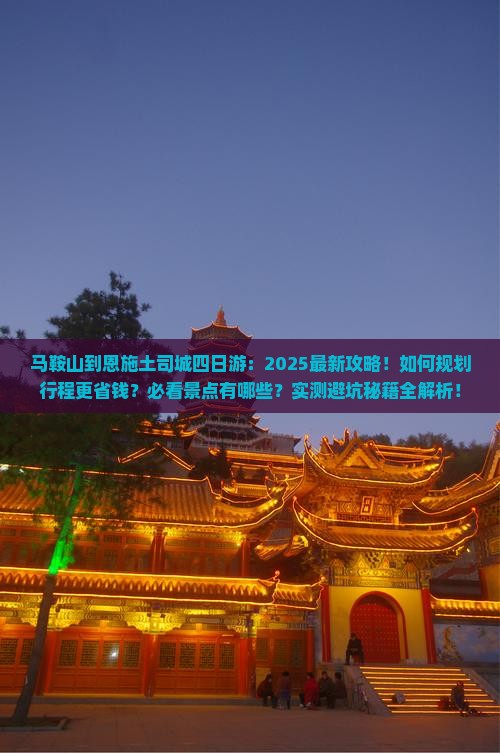 马鞍山到恩施土司城四日游