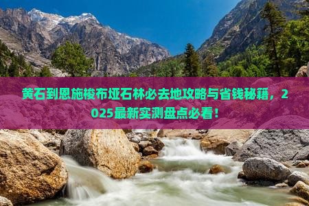 黄石到恩施梭布垭石林必去地