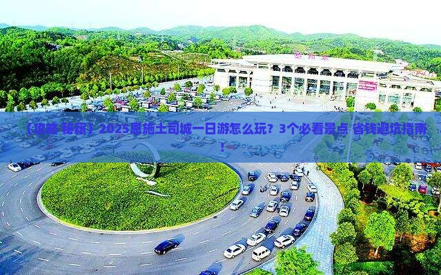恩施到恩施土司城一日