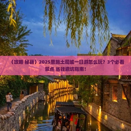 恩施到恩施土司城一日