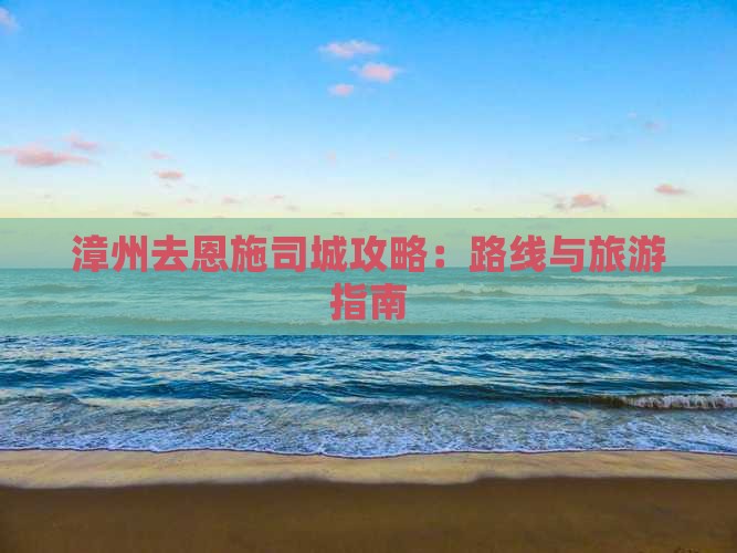 漳州去恩施土司城攻略