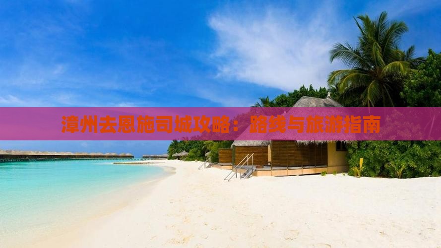漳州去恩施土司城攻略