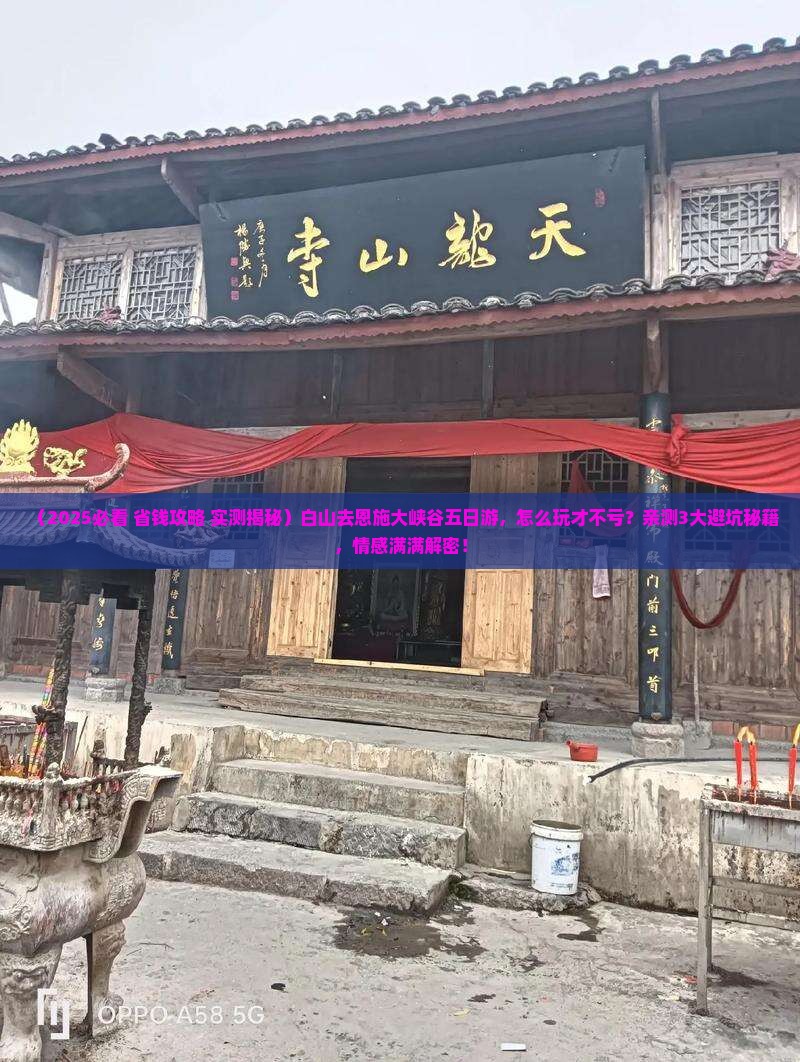 白山去恩施大峡谷五日游