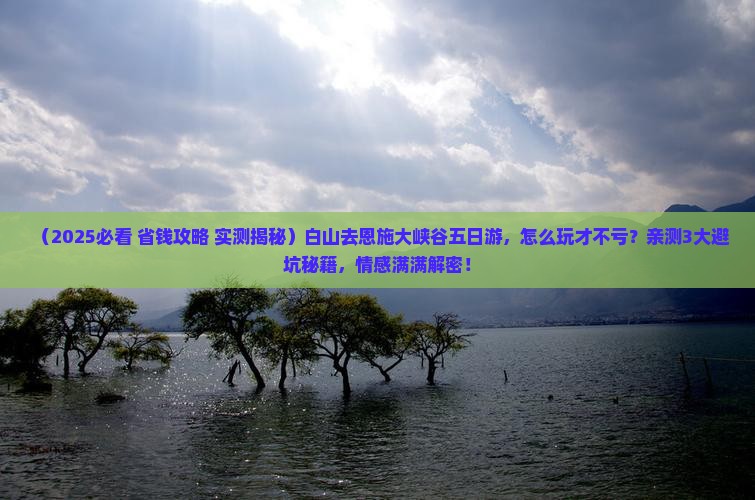 白山去恩施大峡谷五日游