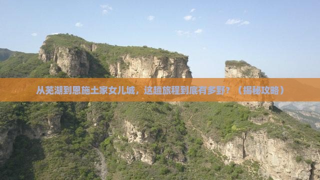 芜湖到恩施土家女儿城景点