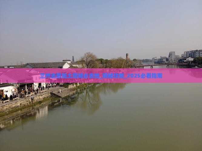 兰州去恩施土司城必去地