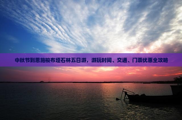 中秋节到恩施梭布垭石林五日游