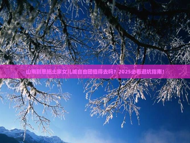 山南到恩施土家女儿城自由团