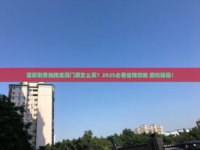 霍邱到恩施腾龙洞门票