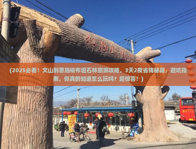 文山到恩施梭布垭石林旅游