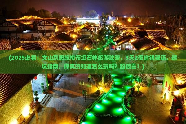 文山到恩施梭布垭石林旅游