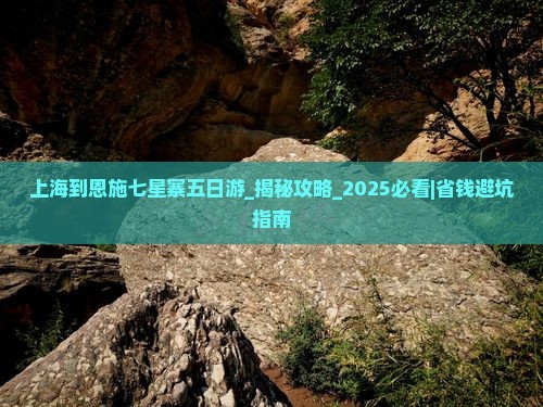 上海到恩施七星寨五日游