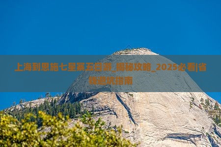 上海到恩施七星寨五日游