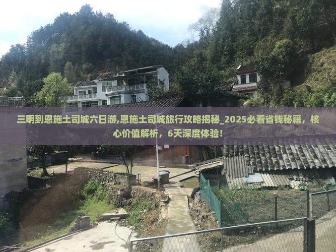 三明到恩施土司城六日游