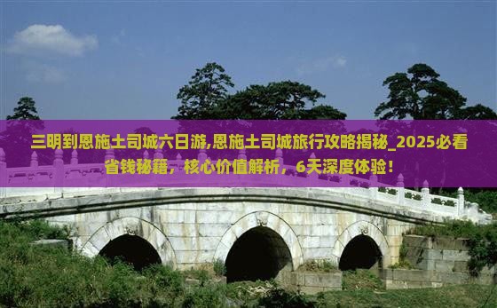 三明到恩施土司城六日游