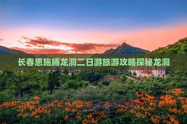 长春去恩施腾龙洞二日游