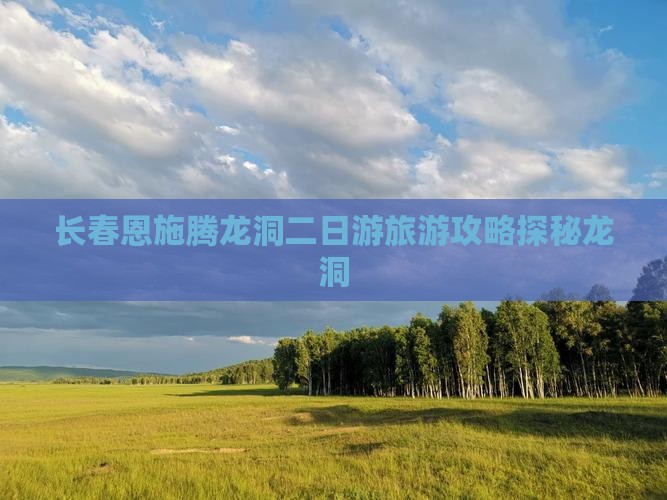 长春去恩施腾龙洞二日游