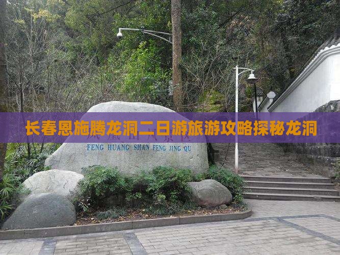 长春去恩施腾龙洞二日游