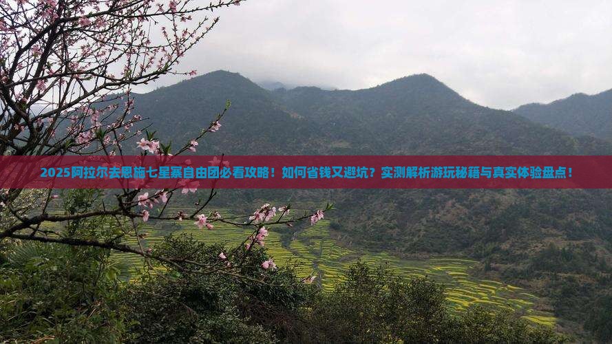 阿拉尔去恩施七星寨自由团