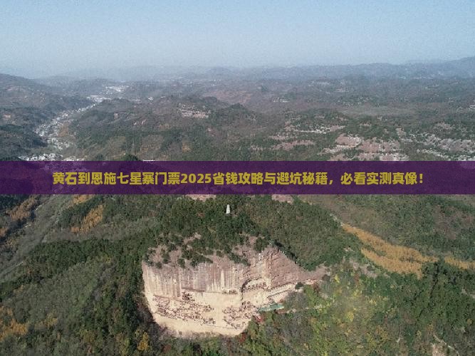 黄石到恩施七星寨门票