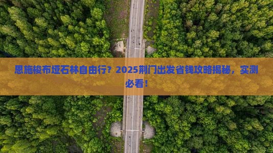 荆门去恩施梭布垭石林自由团