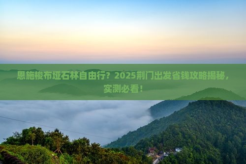荆门去恩施梭布垭石林自由团