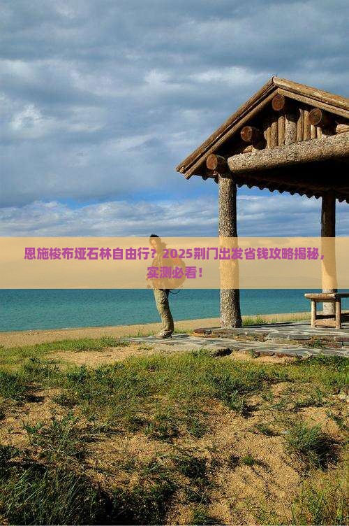 荆门去恩施梭布垭石林自由团
