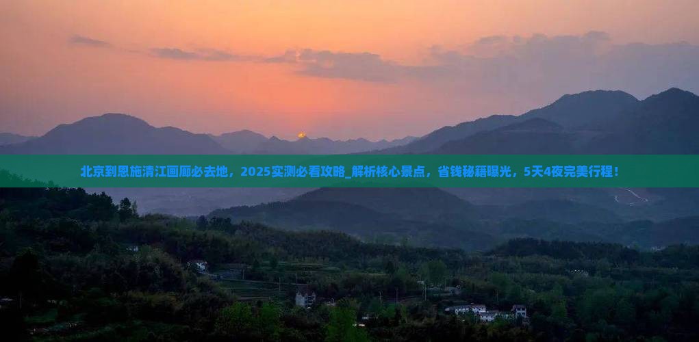 北京到恩施清江画廊必去地 北京到恩施清江画廊必去地
