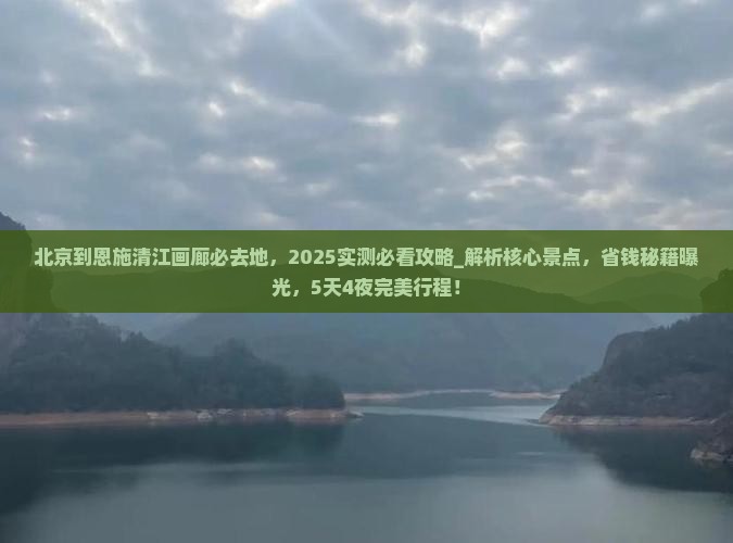 北京到恩施清江画廊必去地 北京到恩施清江画廊必去地