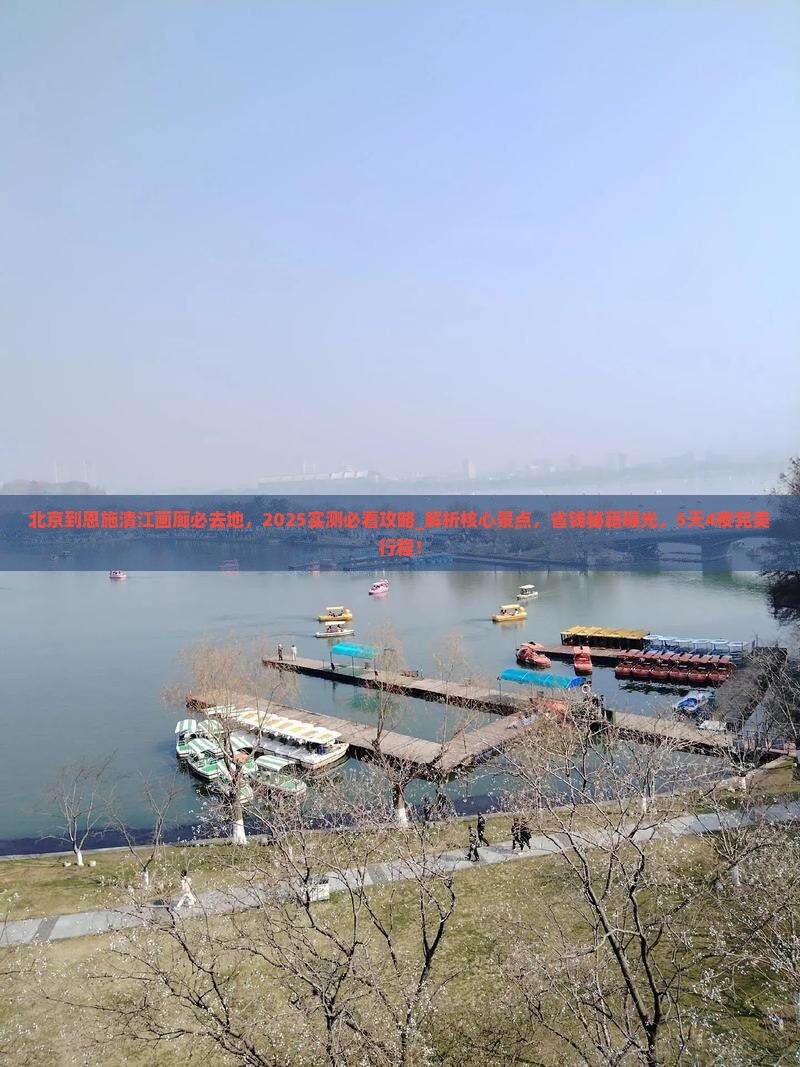 北京到恩施清江画廊必去地 北京到恩施清江画廊必去地