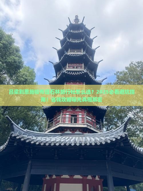 吕梁到恩施梭布垭石林旅行社