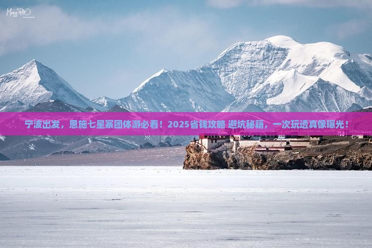 宁波去恩施七星寨团体旅游